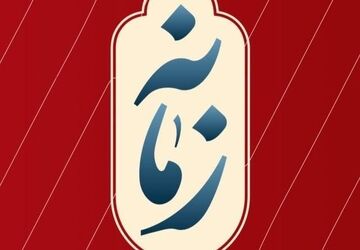 ویژه‌برنامه متفاوت «زمانه» در گرامی‌داشت روز دانشجو، جمعه و شنبه از شبکه دو
