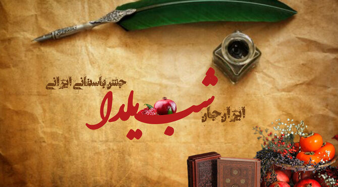 شب یلدا، سرود خورشید در دل تاریکی و پیوند فرهنگ و طبیعت