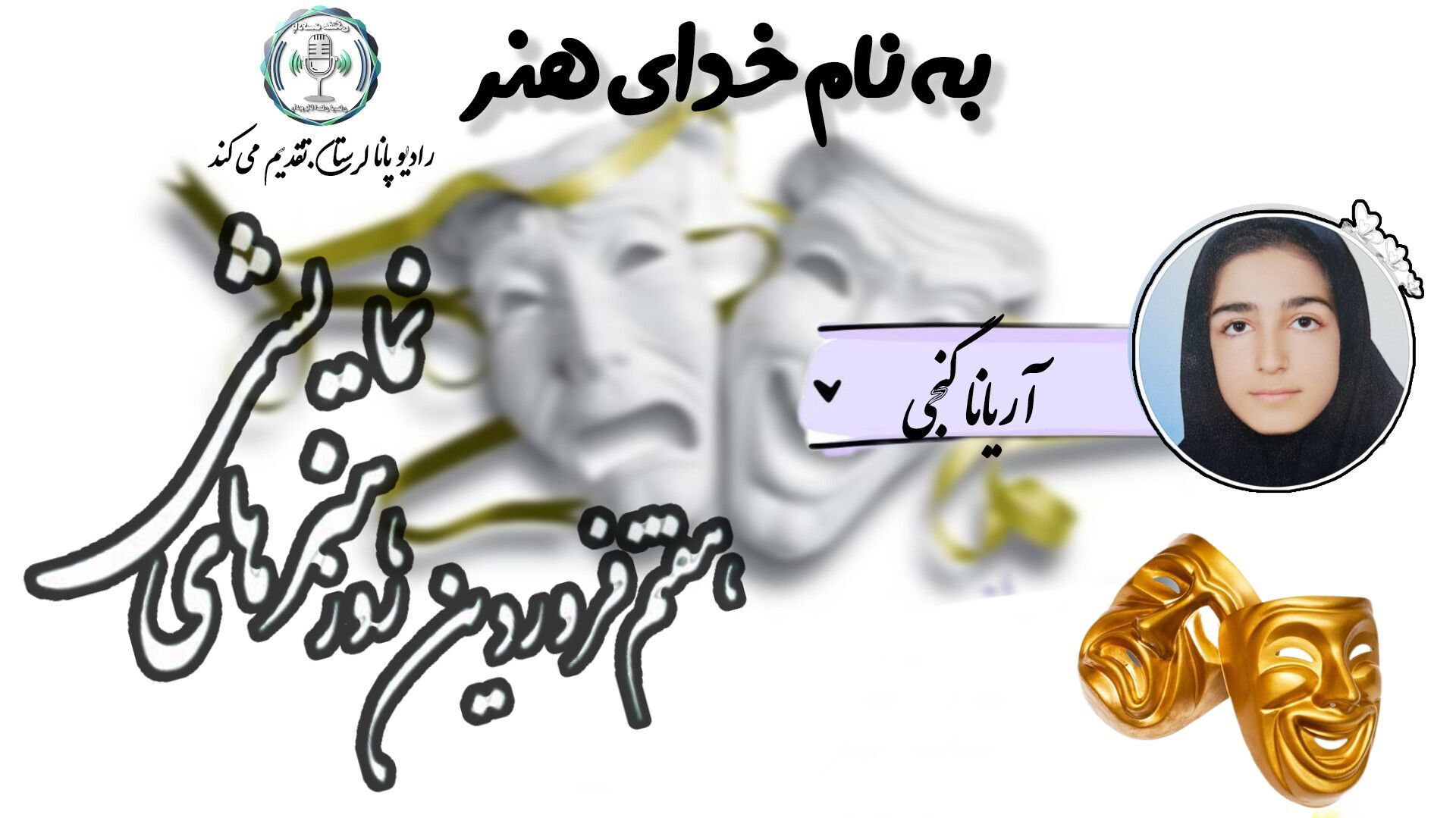 سفری به قلب هنرهای نمایشی ایران