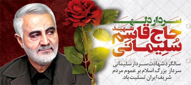 دکلمه ای به‌مناسبت ششمین سالگرد حاج قاسم سلیمانی