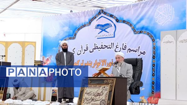 مراسم فارغ التحفیظی قرآن کریم دارالقرآن نورالانور بندرترکمن 