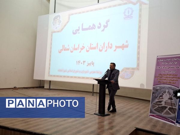 سومین گردهمایی شهرداران استان خراسان شمالی