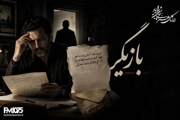 نامه‌هایی که قرار نبود خوانده شوند در رادیو نمایش؛ راز یک تهیه‌کننده در «بازیگر»  
