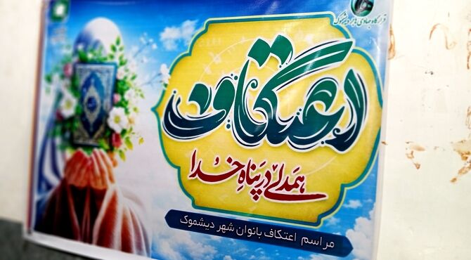 جوانه‌های بندگی در دیشموک؛ حضور پرشور دختران در اعتکاف