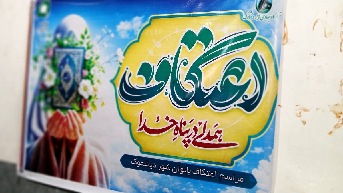 جوانه‌های بندگی در دیشموک؛ حضور پرشور دختران در اعتکاف