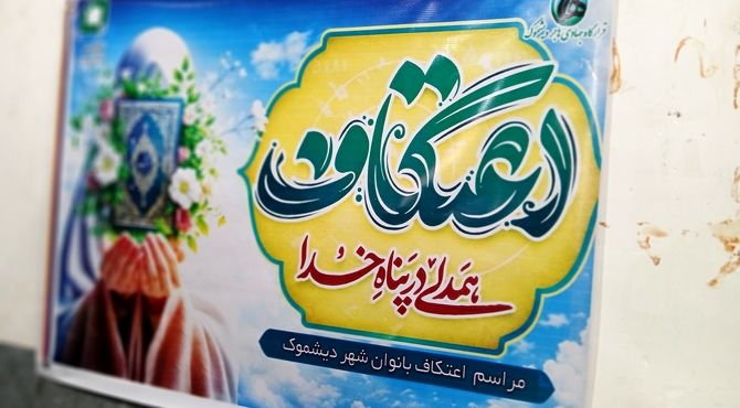 جوانه‌های بندگی در دیشموک؛ حضور پرشور دختران در اعتکاف