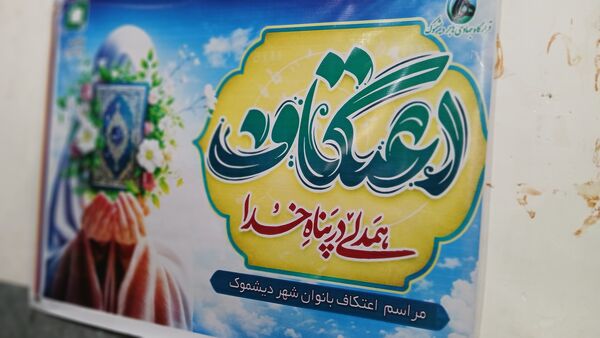 جوانه‌های بندگی در دیشموک؛ حضور پرشور دختران در اعتکاف