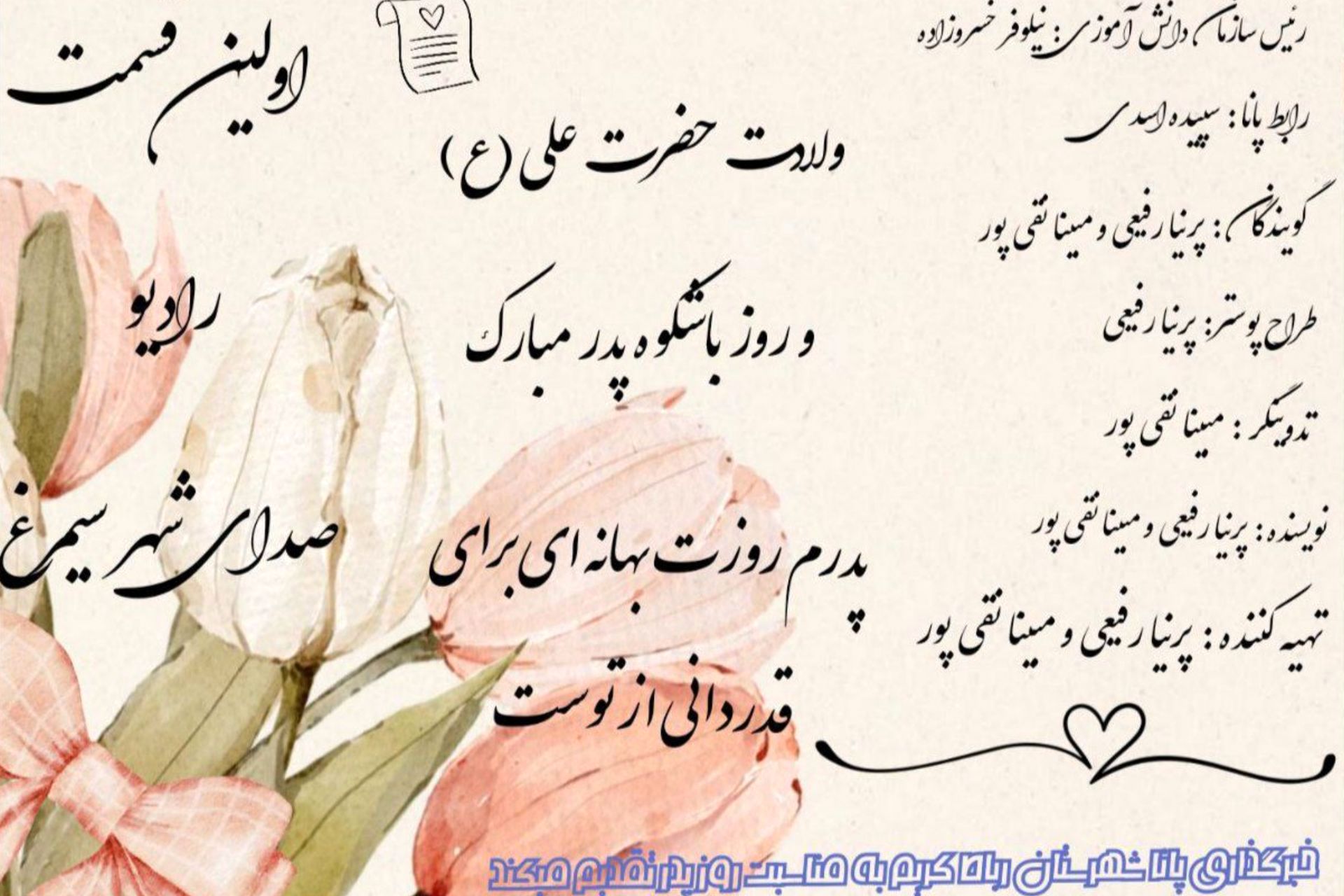 اولین قسمت رادیو شهر سیمرغ؛ روز پدر