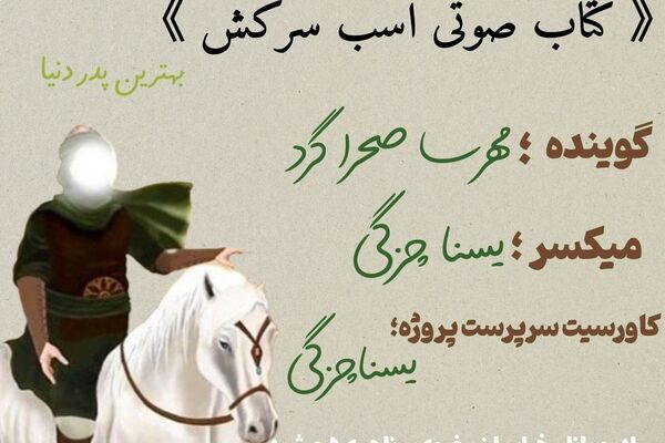 قسمت اول کتاب صوتی اسب سرکش 