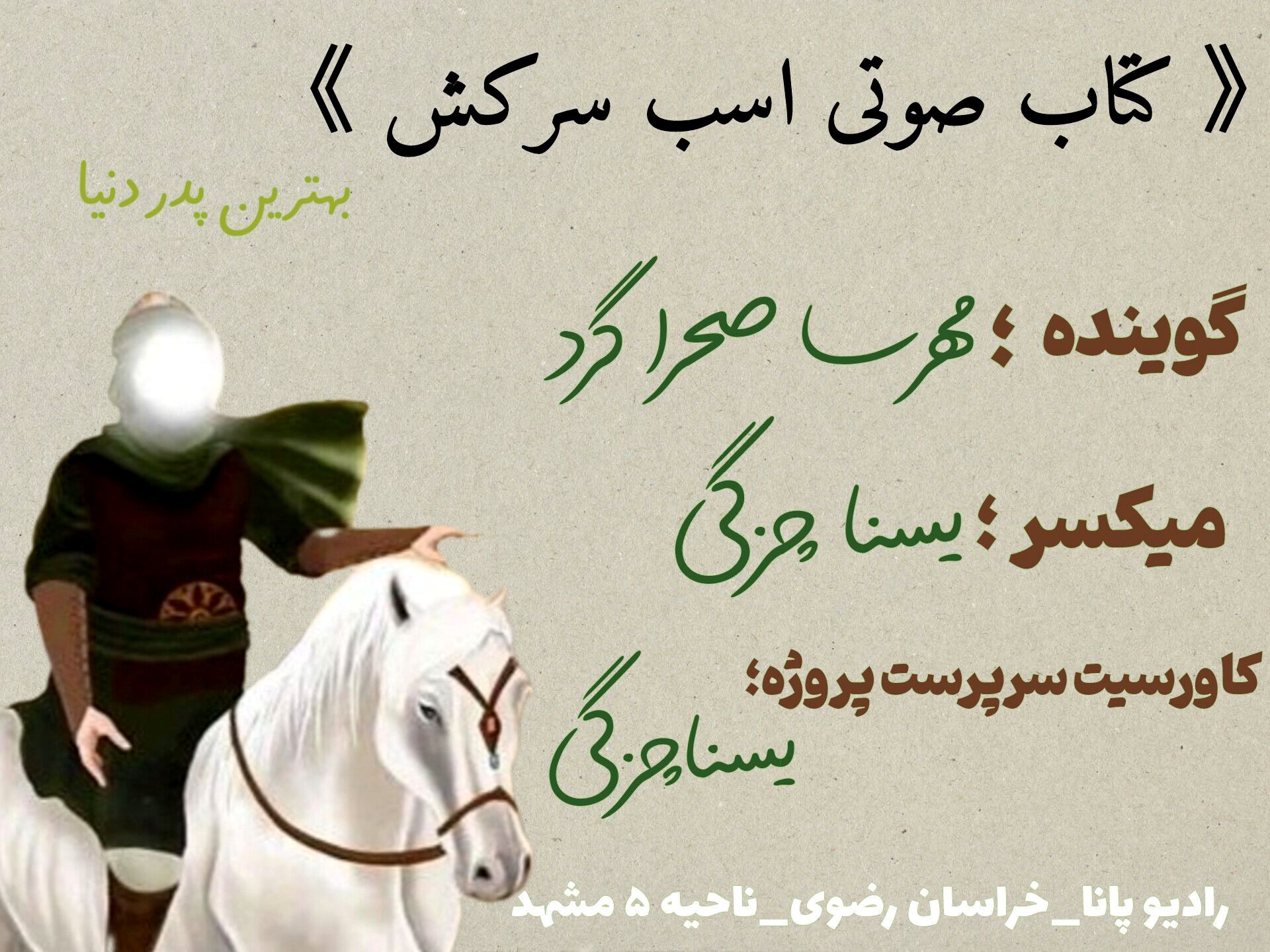قسمت اول کتاب صوتی اسب سرکش 