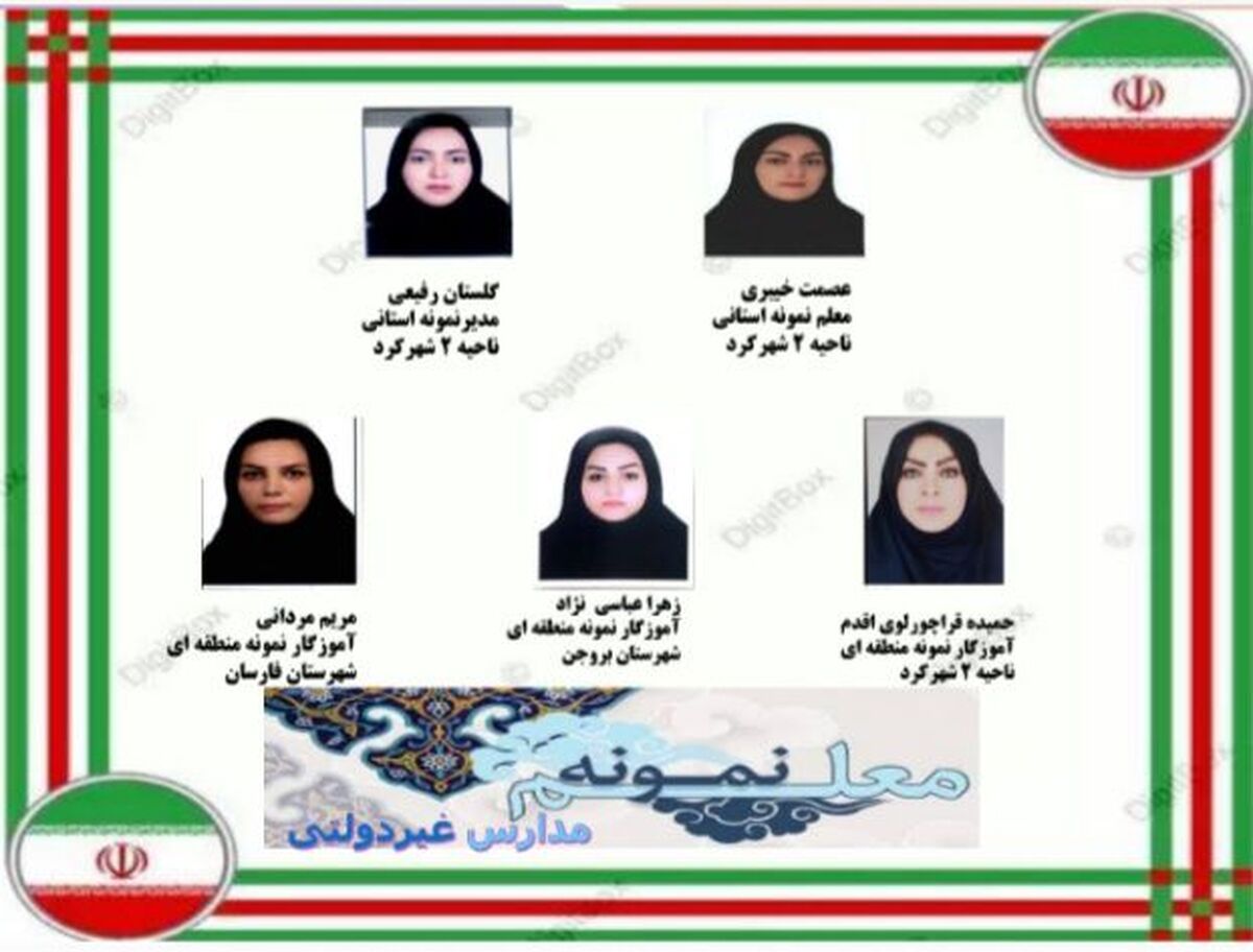 معلمان نمونه مدارس غیردولتی استان چهارمحال‌وبختیاری معرفی شدند