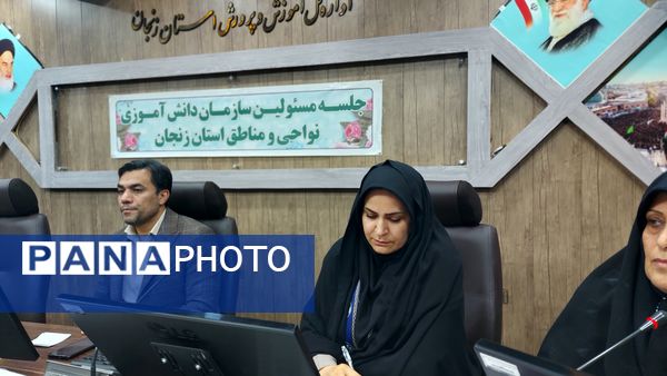 نشست مسئولان سازمان دانش‌آموزی استان زنجان