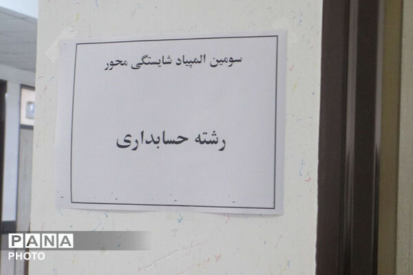 برگزاری المپیاد شایستگی محور در اسفراین