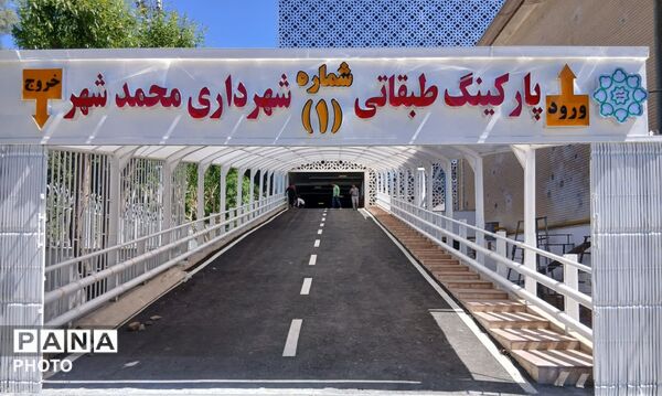 مدرن‌ترین پارکینگِ محمدشهر کرج به زودی افتتاح می‌شود