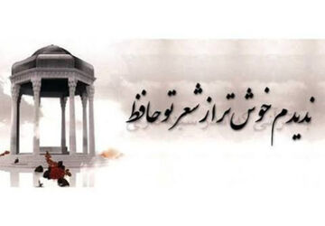 به مناسبت روز بزرگداشت حافظ شیرازی 