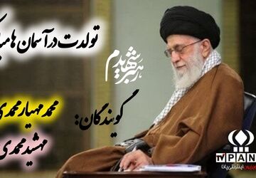 به بهانه سالروز تولد رهبر شهید