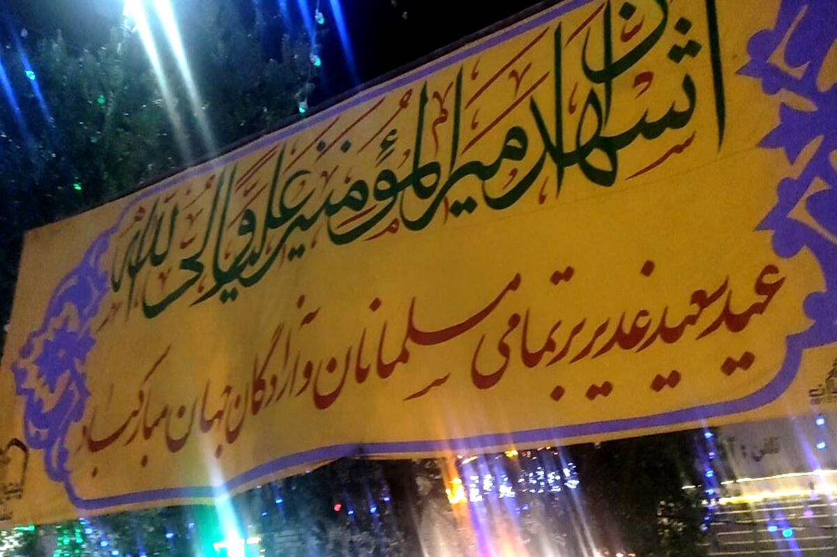 بعید غدیر خم در مشهد مقدس 