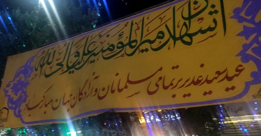 بعید غدیر خم در مشهد مقدس 