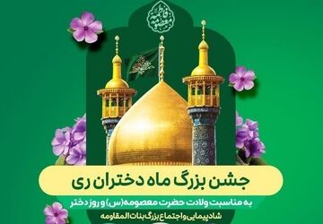 جشن بزرگ ماه دختران ری