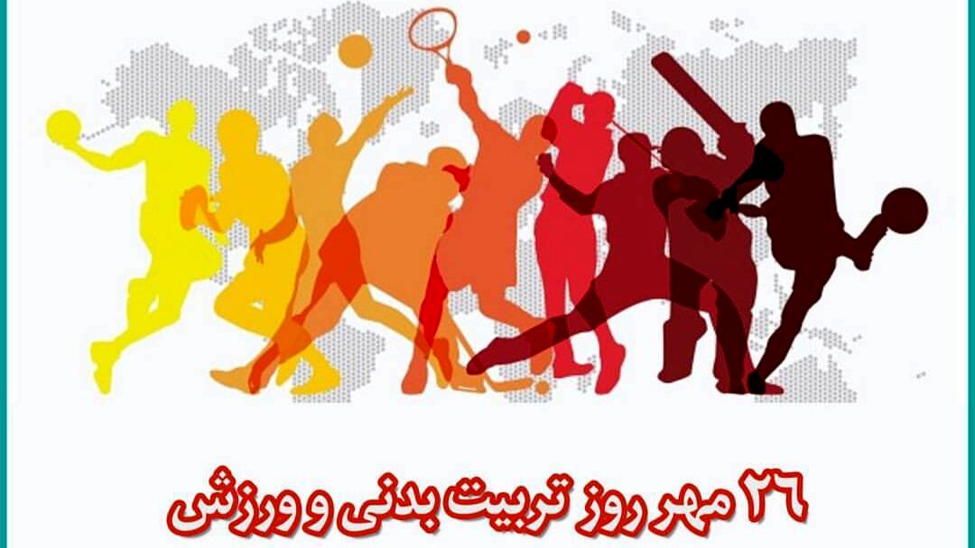 ورزش سنگ بنای توسعه فردی و ملی