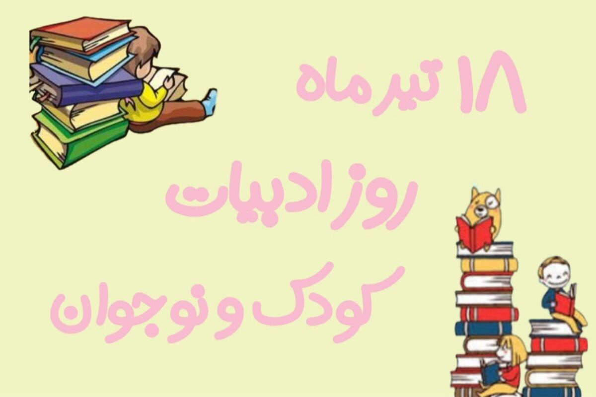 روز ملی ادبیات کودک و نوجوان؛ بهانه‌ای برای برگشتن به دنیای قصه‌ها