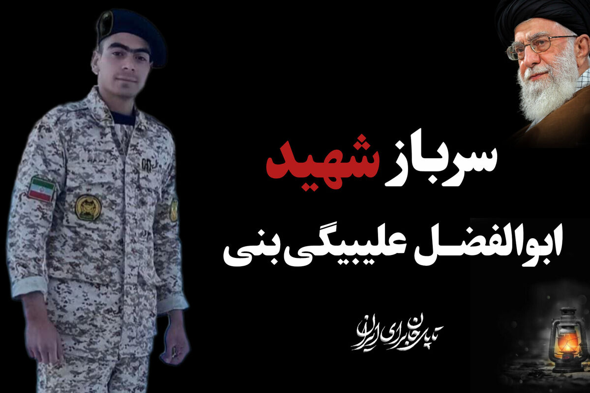 پیکر سرباز شهید «ابوالفضل علیبیگی‌بنی» فردا در شهرکرد تشییع می‌شود