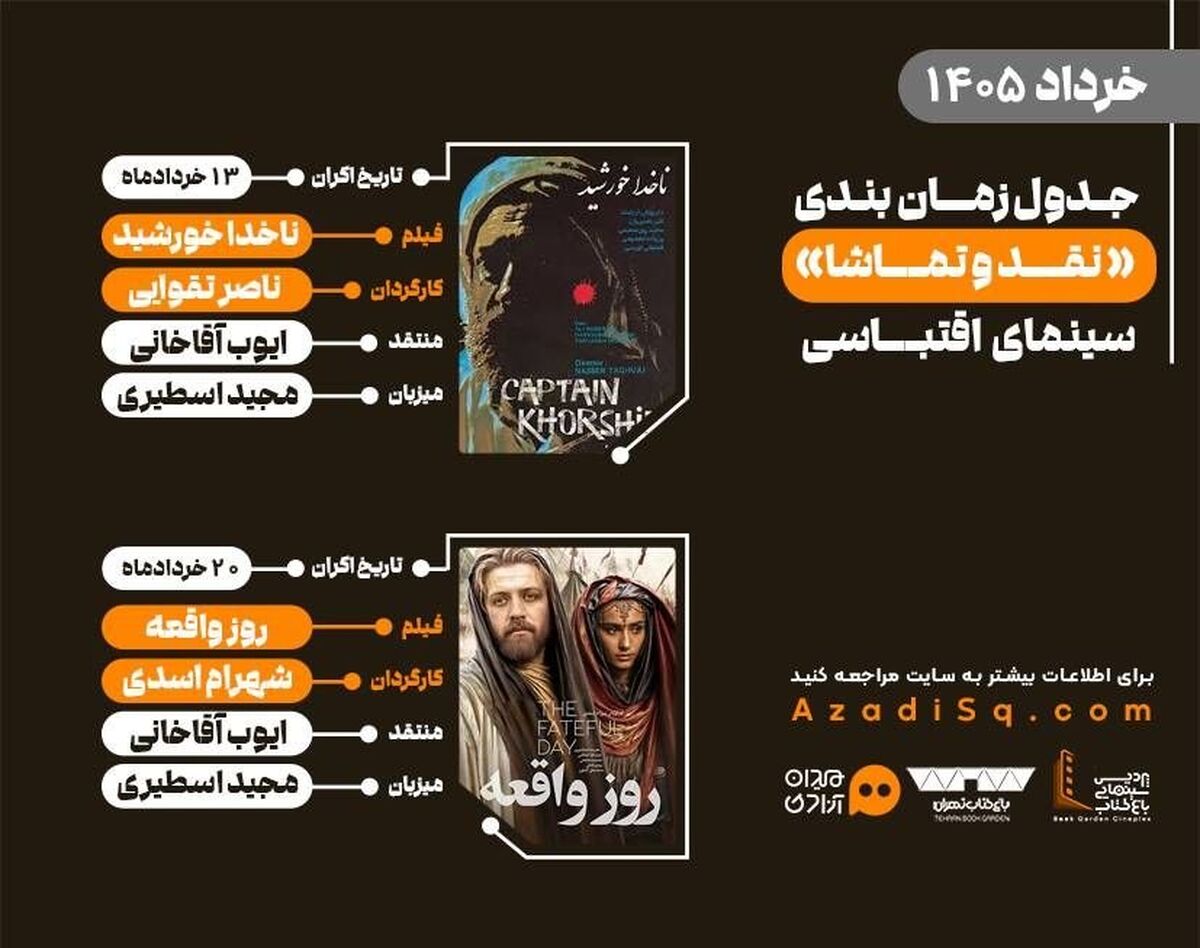 «سینمای اقتباسی» با اکران هفتگی، میزبان اهالی هنر در باغ کتاب تهران می‌شود

