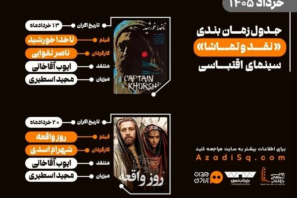 «سینمای اقتباسی» با اکران هفتگی، میزبان اهالی هنر در باغ کتاب تهران می‌شود
