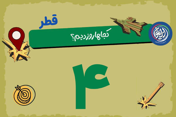 فروپاشیِ «غول» در قلب قطر / العدید؛ مغز متفکری که دیگر امن نیست!