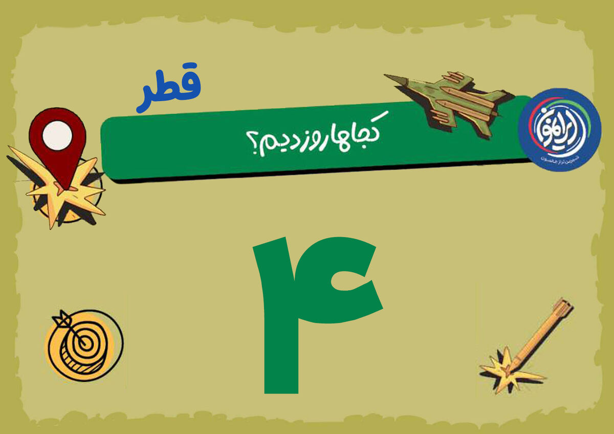 فروپاشیِ «غول» در قلب قطر / العدید؛ مغز متفکری که دیگر امن نیست!