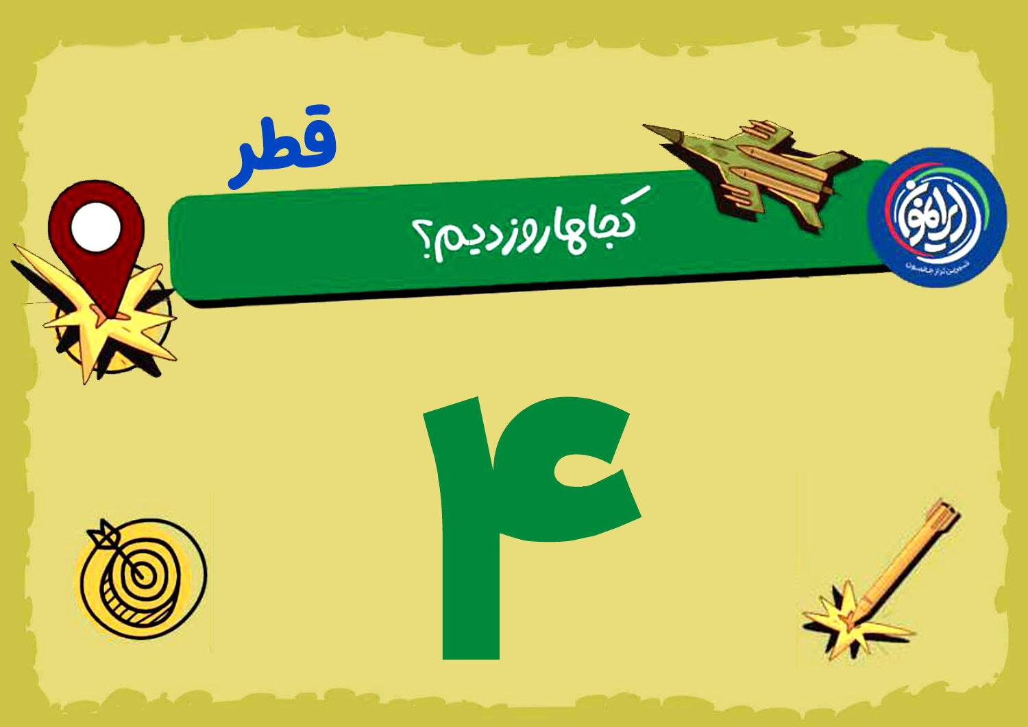 فروپاشیِ «غول» در قلب قطر / العدید؛ مغز متفکری که دیگر امن نیست!
