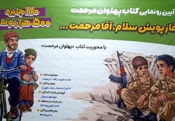 رونمایی کتاب «پهلوان مرحمت» در مدرسه شهید هندویان قم