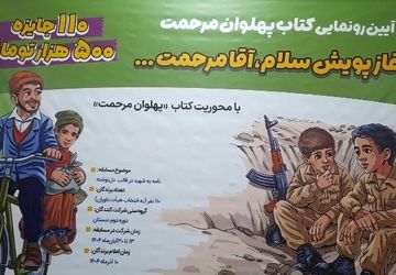 رونمایی کتاب «پهلوان مرحمت» در مدرسه شهید هندویان قم