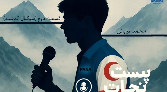 پُستِ نجات (قسمت دوم)