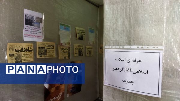 نمایشگاه مدرسه انقلاب در دبیرستان شهید بهشتی سمنان 