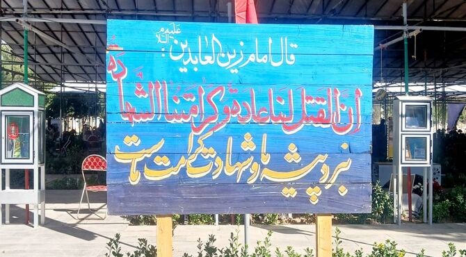 با شهدا عهد می بندیم 
