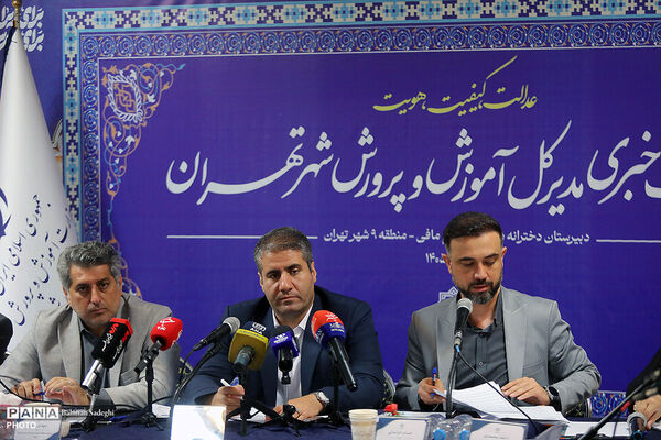 نشست خبری مدیر کل آموزش و پرورش شهر تهران