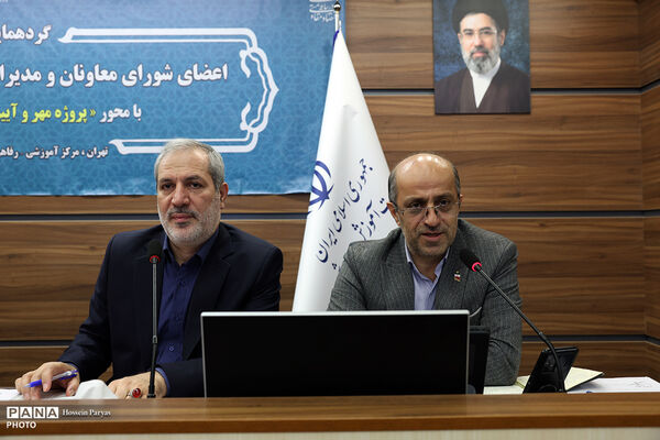 دومین روز گردهمایی مشترک اعضای شورای معاونان و مدیران کل آموزش و پرورش استان‌ها