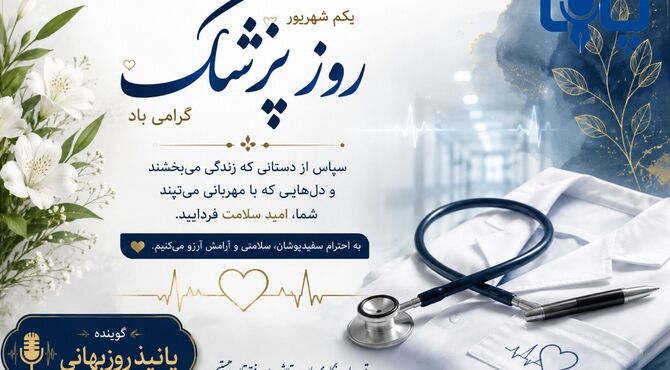پشتِ هر روپوش سفید، یک قلب تپنده