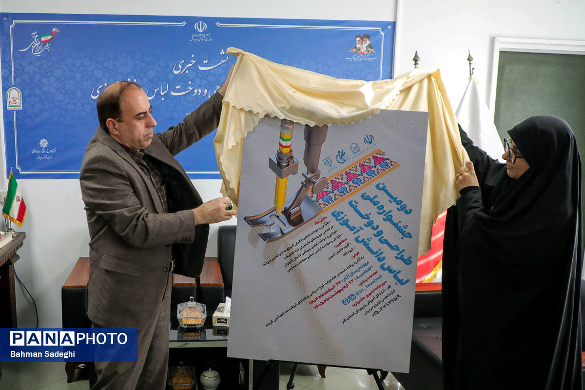 نشست خبری دومین جشنواره ملی طراحی و دوخت لباس دانش‌آموزی