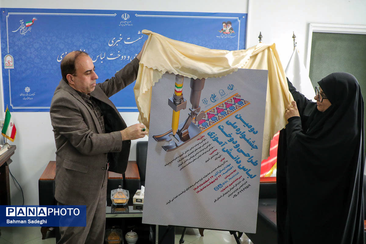 نشست خبری دومین جشنواره ملی طراحی و دوخت لباس دانش‌آموزی