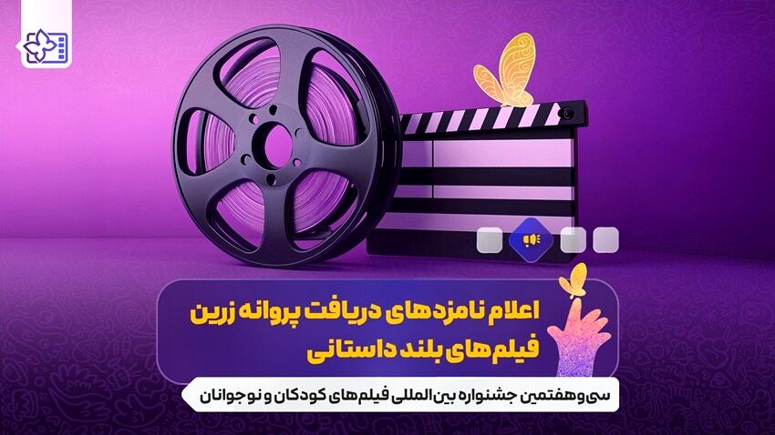 نامزدهای بخش‌های مختلف جشنواره فیلم‌های کودکان و نوجوانان معرفی شدند