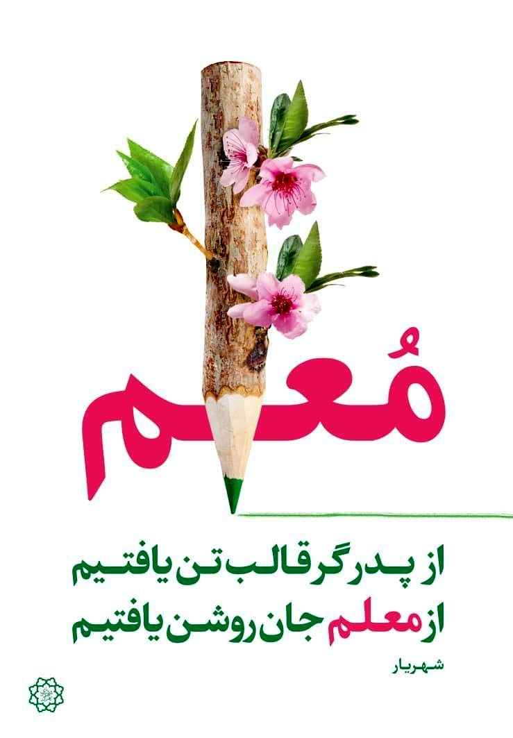 تبریک گروهی دانش آموز خبرنگاران ناحیه ۴ به مناسبت روز معلم