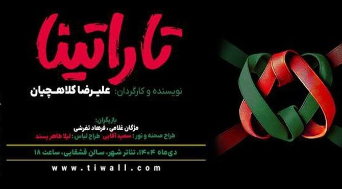 «تاراتینا» در سالن قشقایی روی صحنه می‌رود