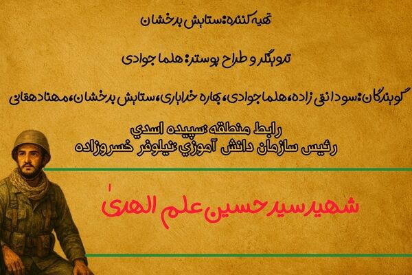 شهید سید حسین علم‌الهدی