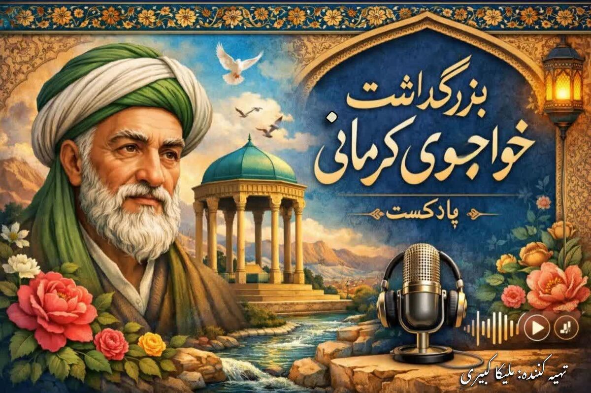 خواجوی کرمانی؛ معمار پیوند عشق و طبیعت
