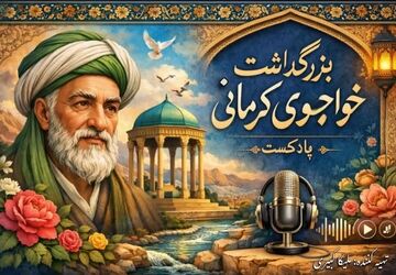 خواجوی کرمانی؛ معمار پیوند عشق و طبیعت