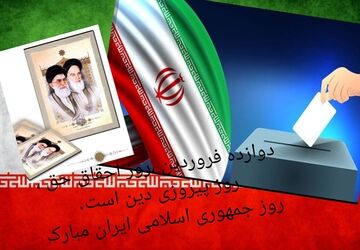 ۱۲ فروردین، روزی که مردم ساختار سیاسی و اجتماعی ایران را تغییر دادند