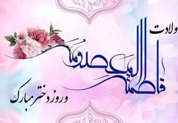 روز دختر؛ روز امید 