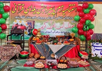 اختتامیه ترم پاییز دارالقرآن و جشن یلدای قرآنی در قائمشهر